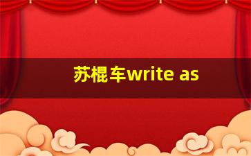 苏棍车write as